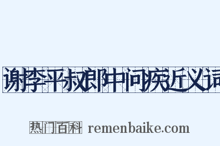 谢李平叔郎中问疾近义词是什么意思的图片